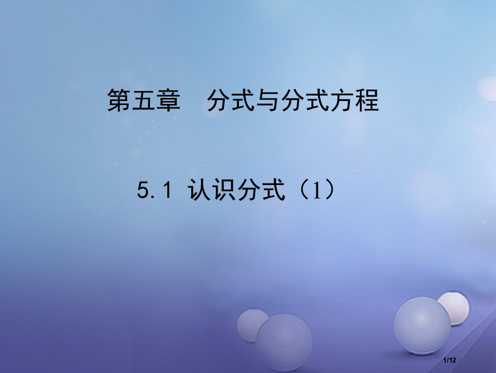 八年级数学下册5.1认识分式1教学全国公开课一等奖百校联赛微课赛课特等奖PPT课件