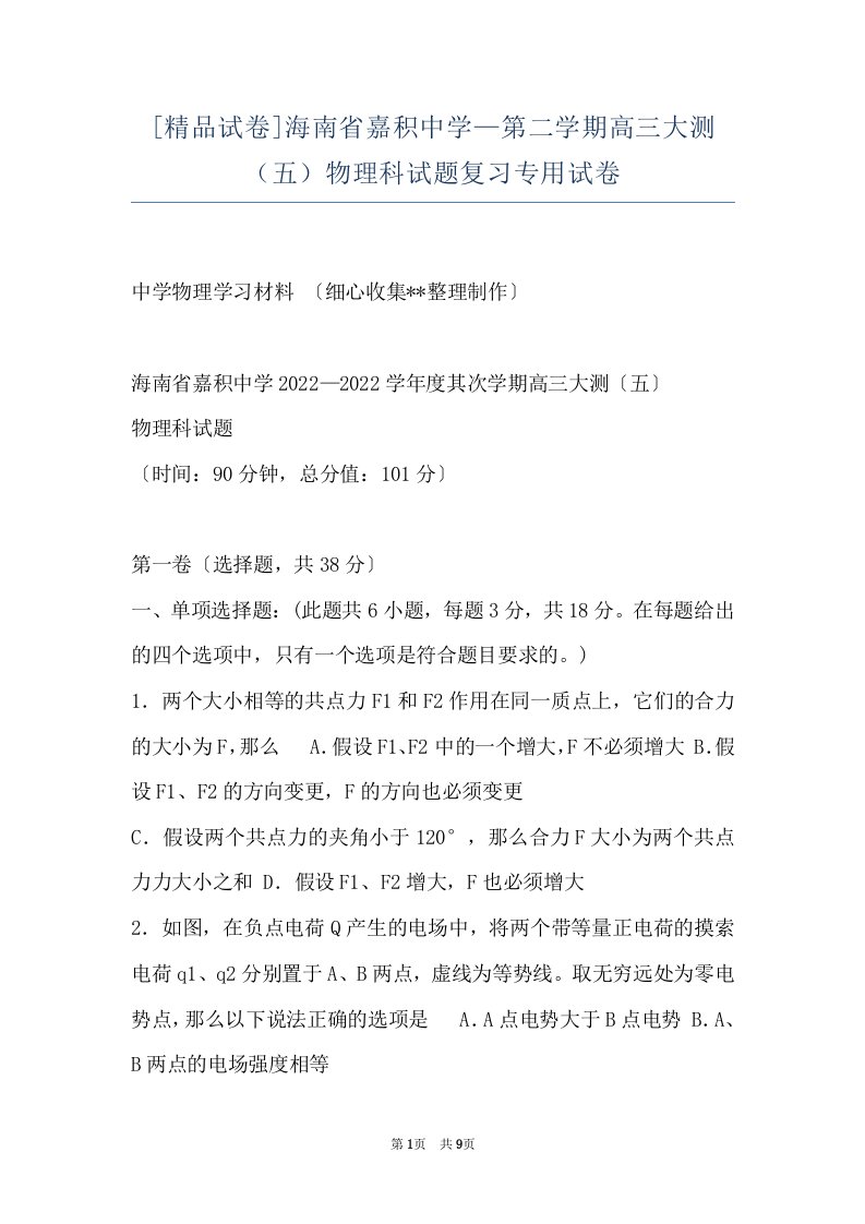 [精品试卷]海南省嘉积中学—第二学期高三大测（五）物理科试题复习专用试卷