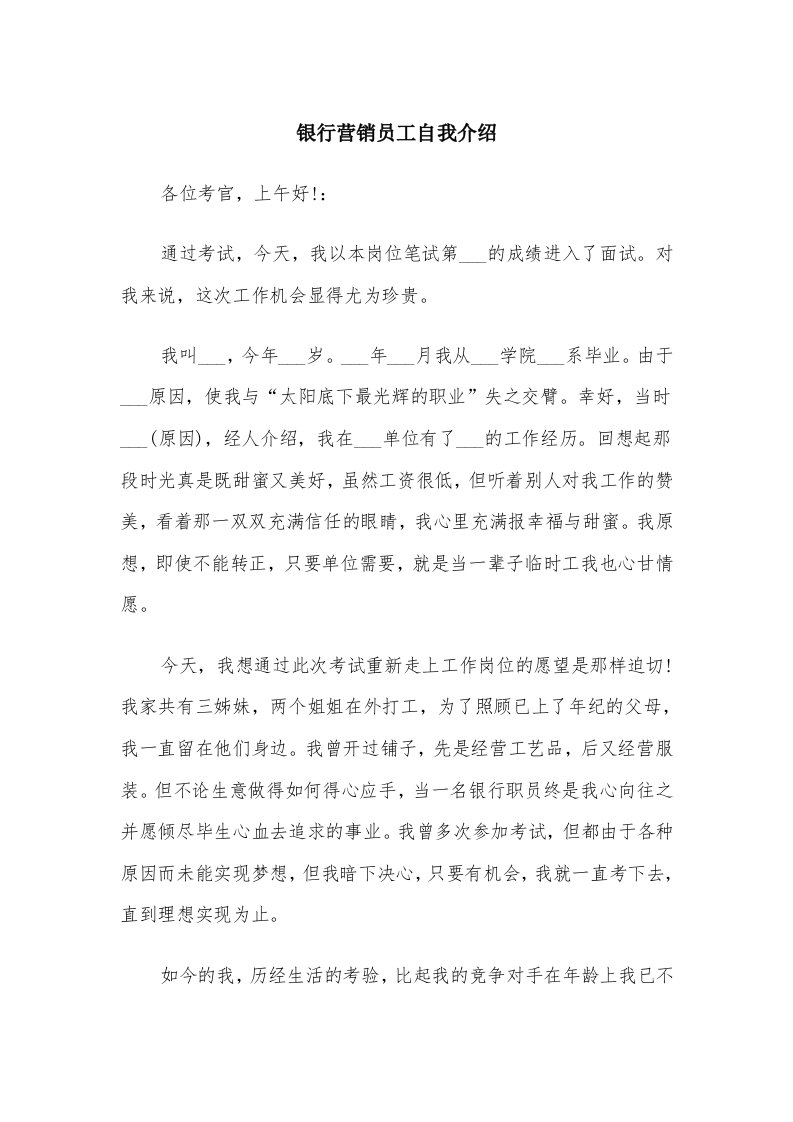 银行营销员工自我介绍