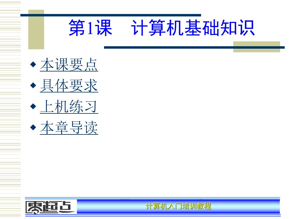 零起点计算机入门培训教程