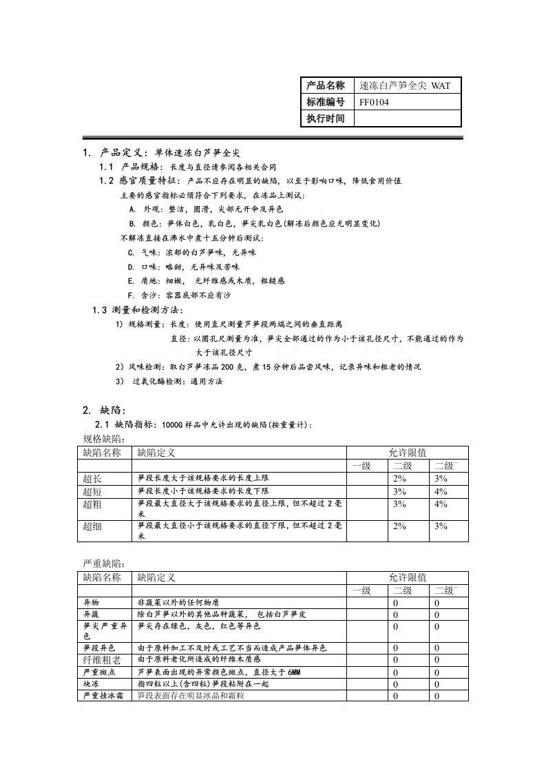 速冻白芦笋全尖质量标准