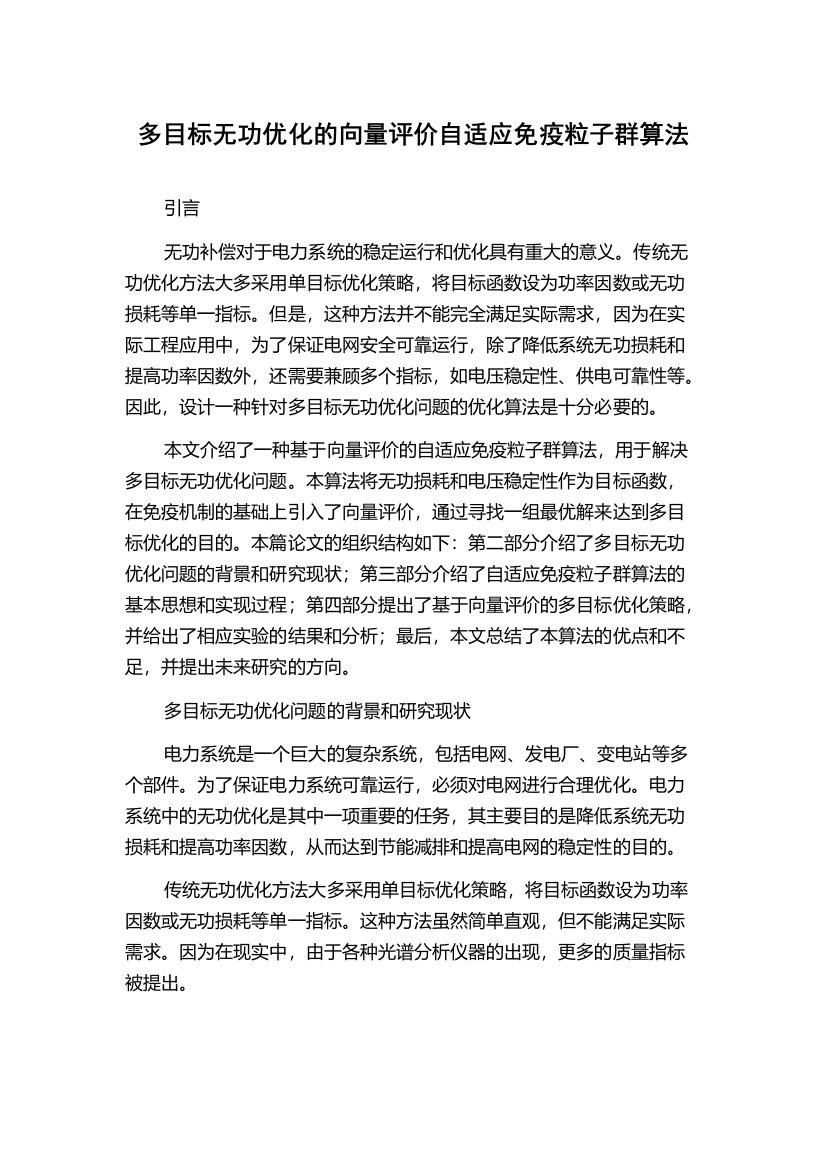 多目标无功优化的向量评价自适应免疫粒子群算法