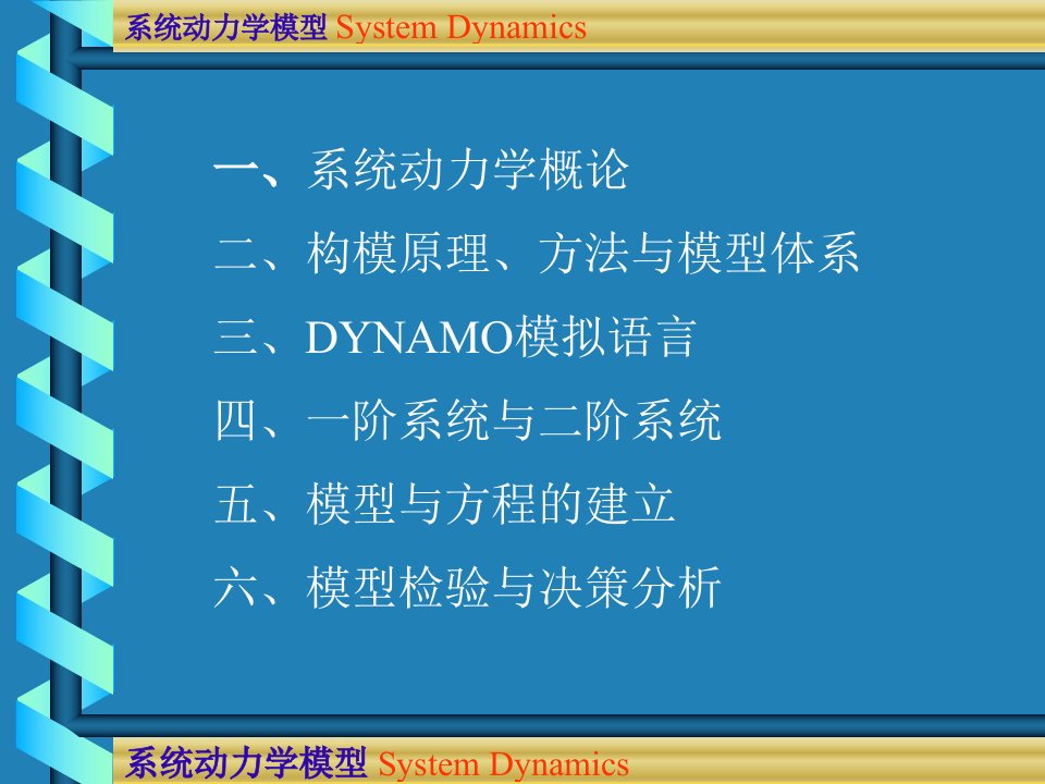 系统动力学模型SD