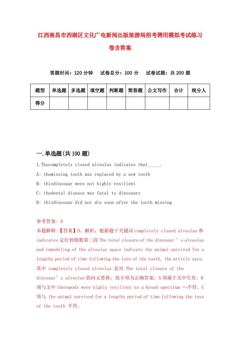 江西南昌市西湖区文化广电新闻出版旅游局招考聘用模拟考试练习卷含答案7