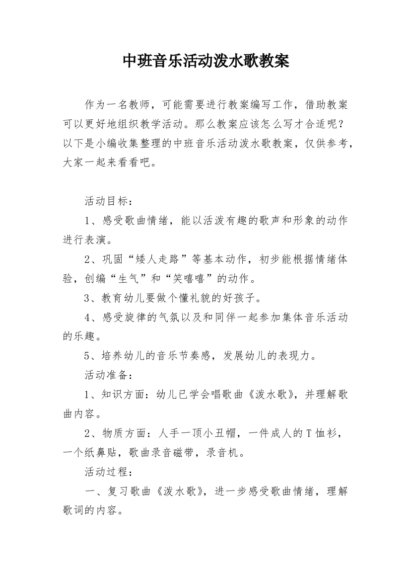 中班音乐活动泼水歌教案