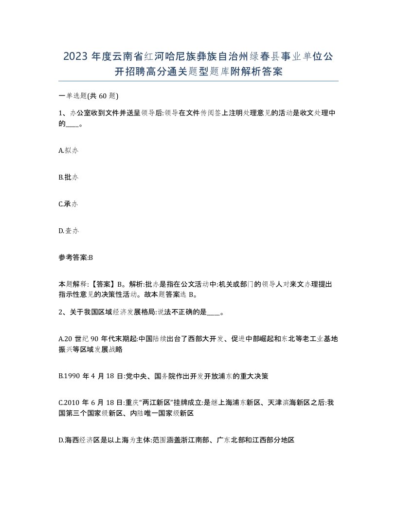 2023年度云南省红河哈尼族彝族自治州绿春县事业单位公开招聘高分通关题型题库附解析答案