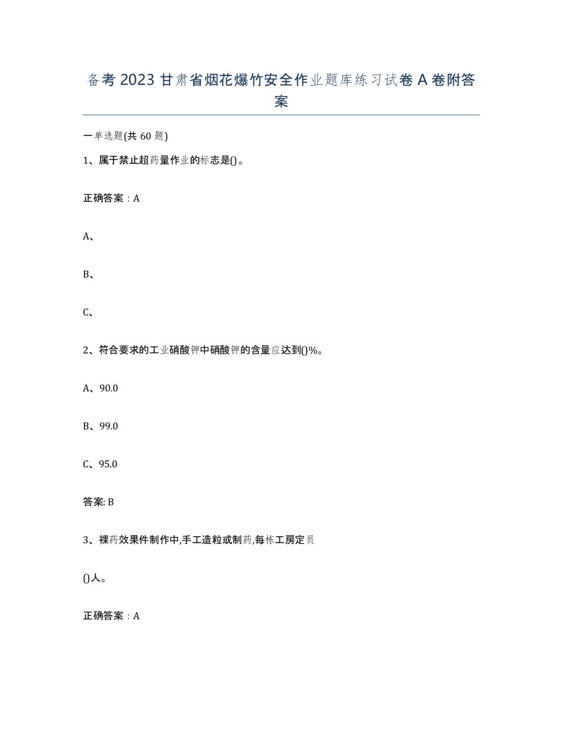 备考2023甘肃省烟花爆竹安全作业题库练习试卷A卷附答案