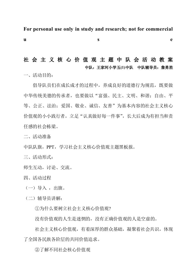 社会主义核心价值观主题中队会活动教案