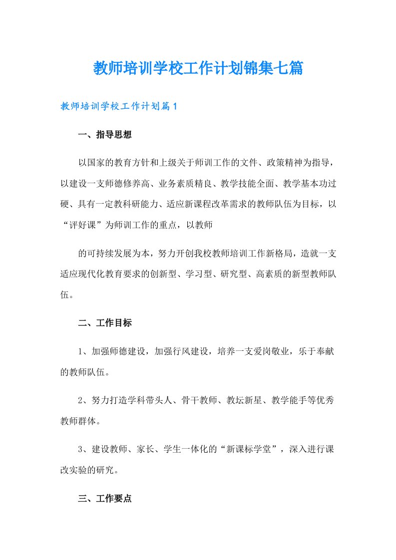 教师培训学校工作计划锦集七篇