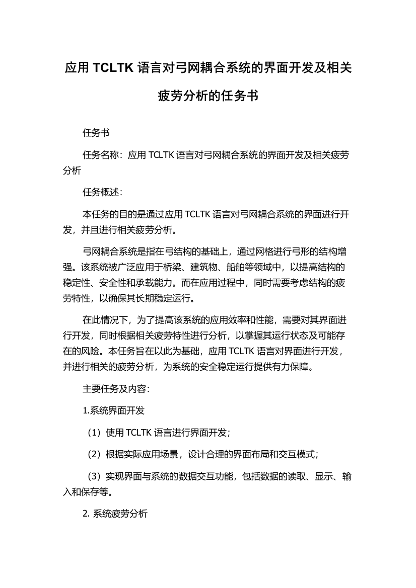 应用TCLTK语言对弓网耦合系统的界面开发及相关疲劳分析的任务书