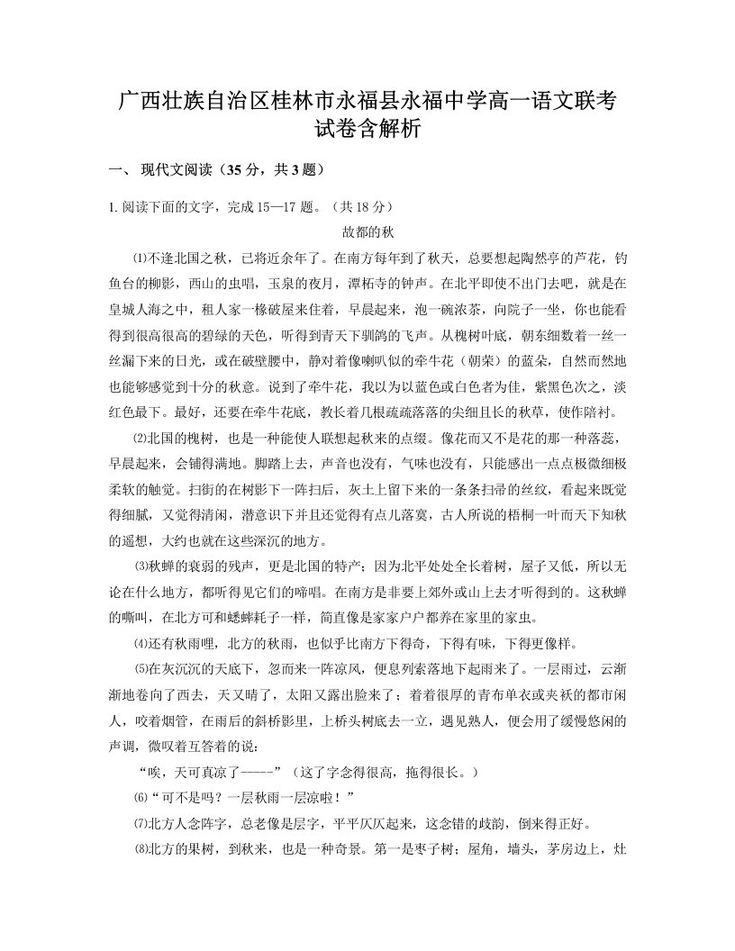 广西壮族自治区桂林市永福县永福中学高一语文联考试卷含解析