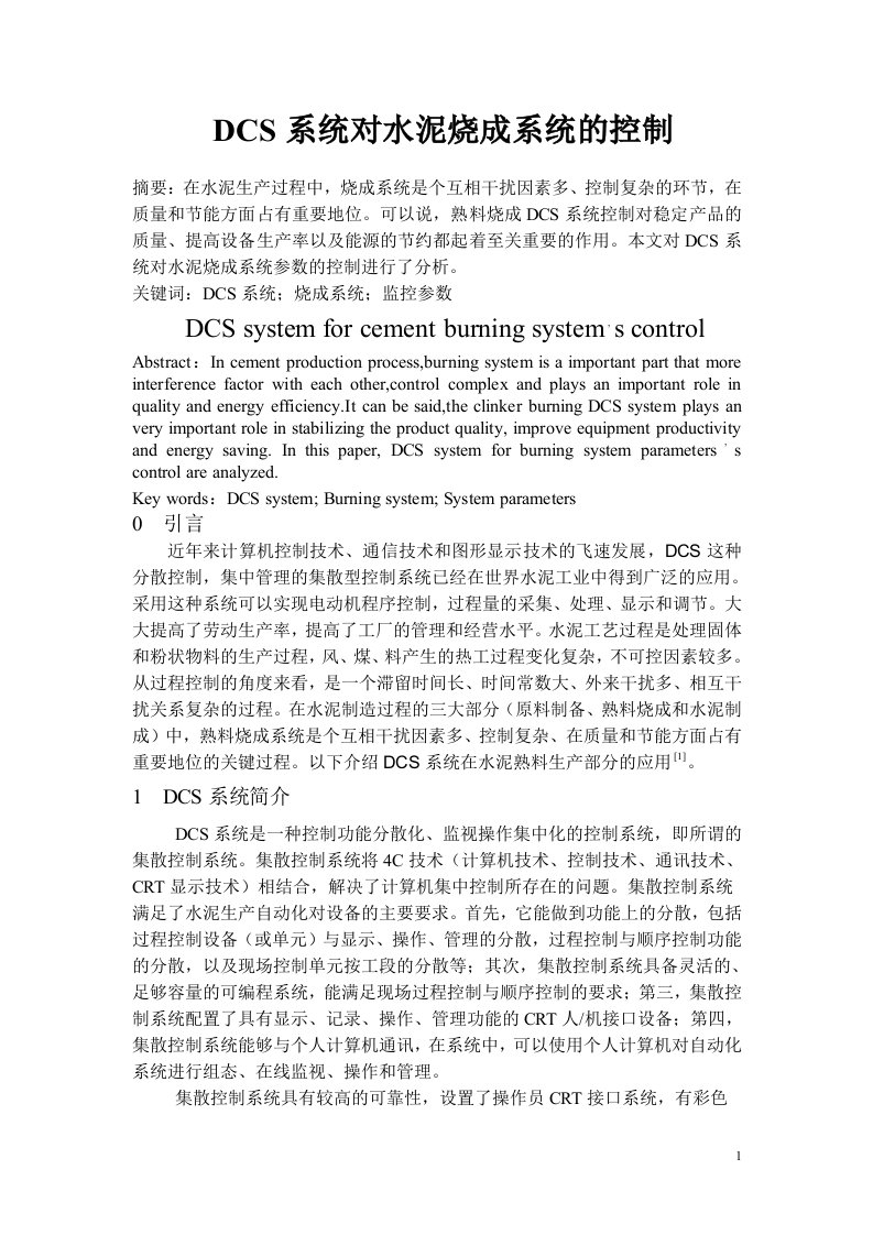 论文--DCS系统对水泥烧成系统的控制-PLC设计