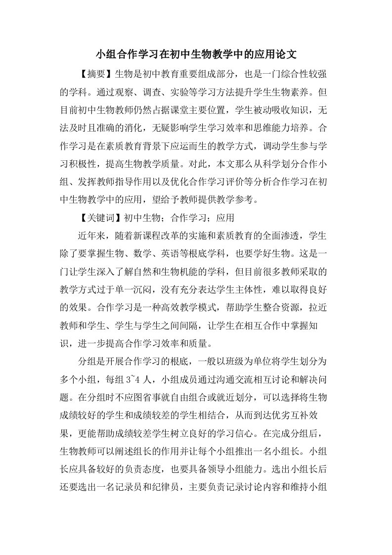 小组合作学习在初中生物教学中的应用论文