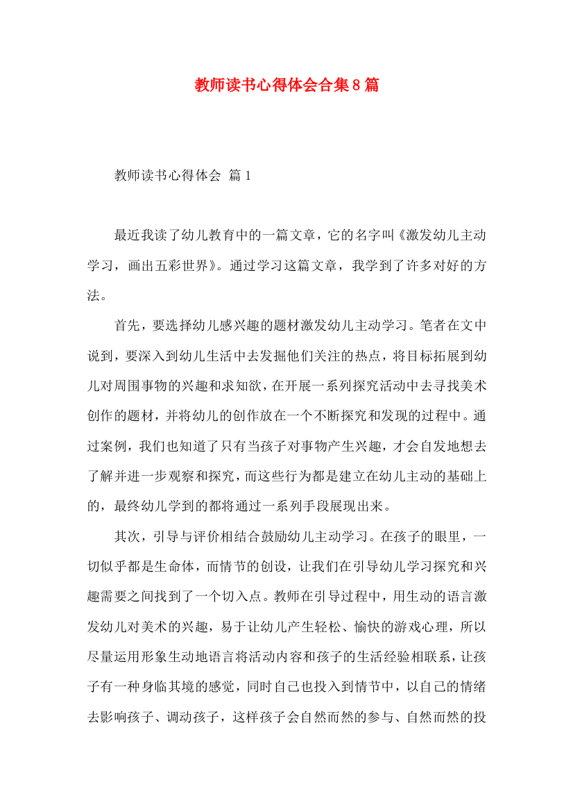 教师读书心得体会合集8篇（一）