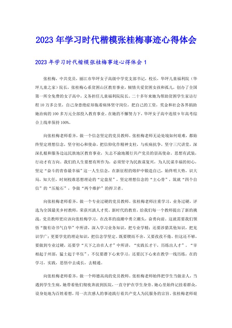 2023年学习时代楷模张桂梅事迹心得体会