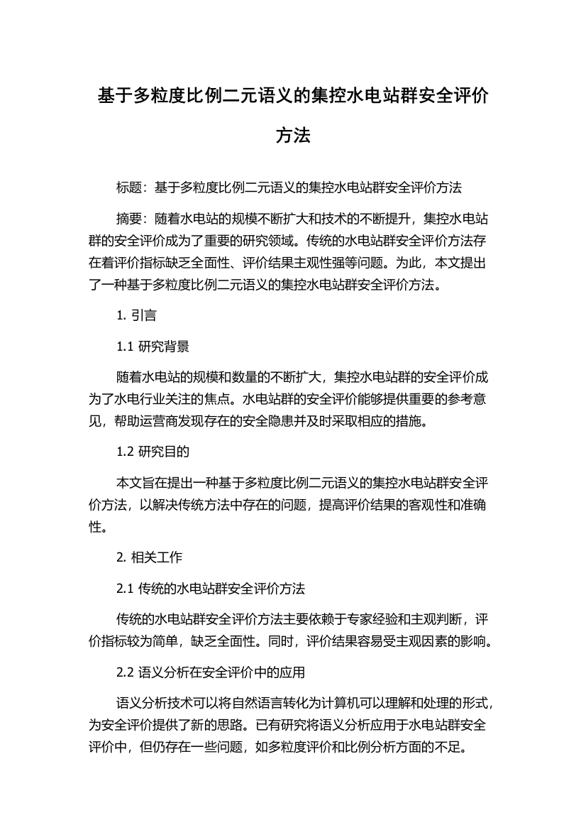 基于多粒度比例二元语义的集控水电站群安全评价方法