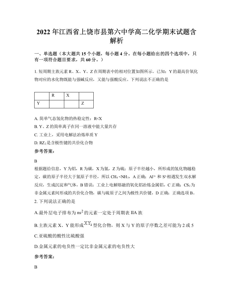 2022年江西省上饶市县第六中学高二化学期末试题含解析