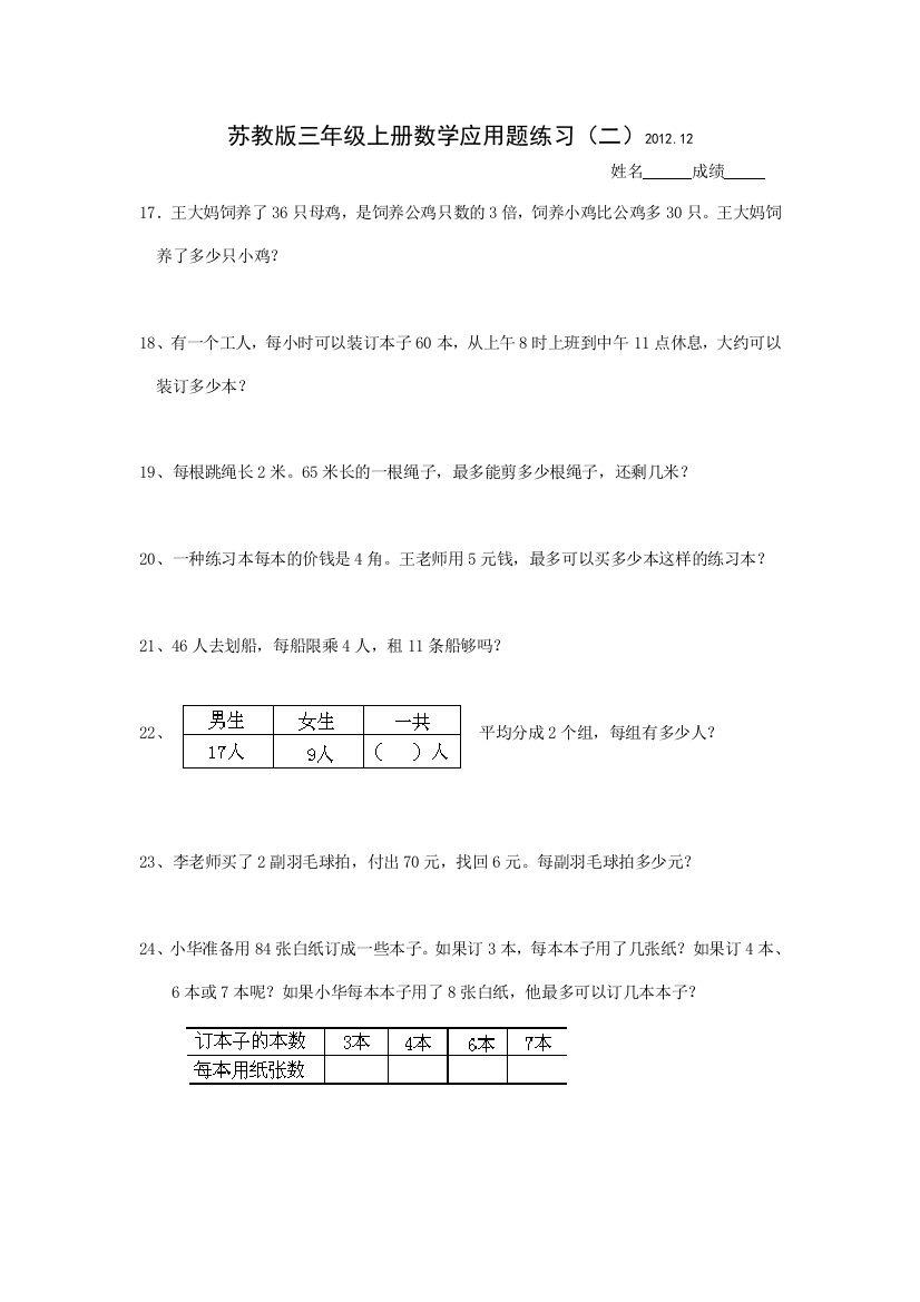 (完整word版)苏教版三年级上册数学应用题练习(二)