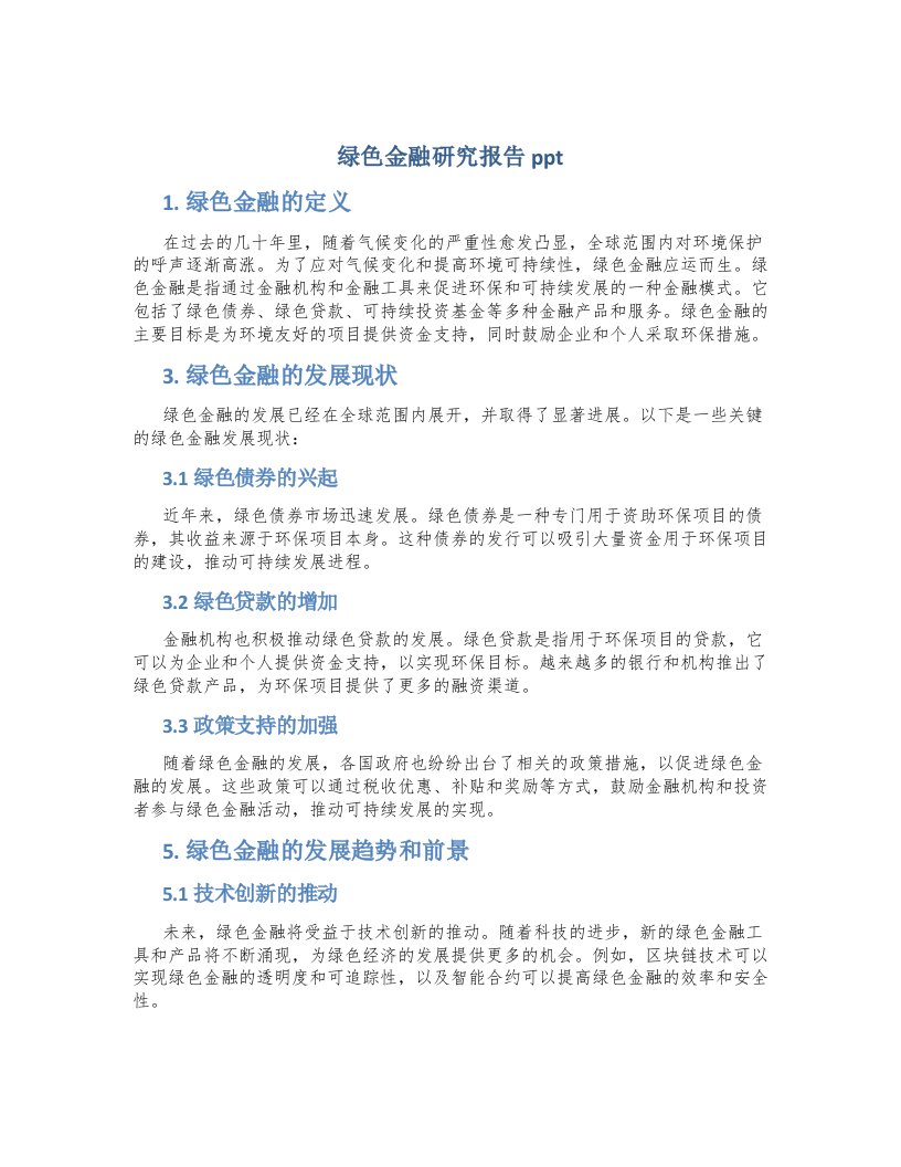 绿色金融研究报告ppt