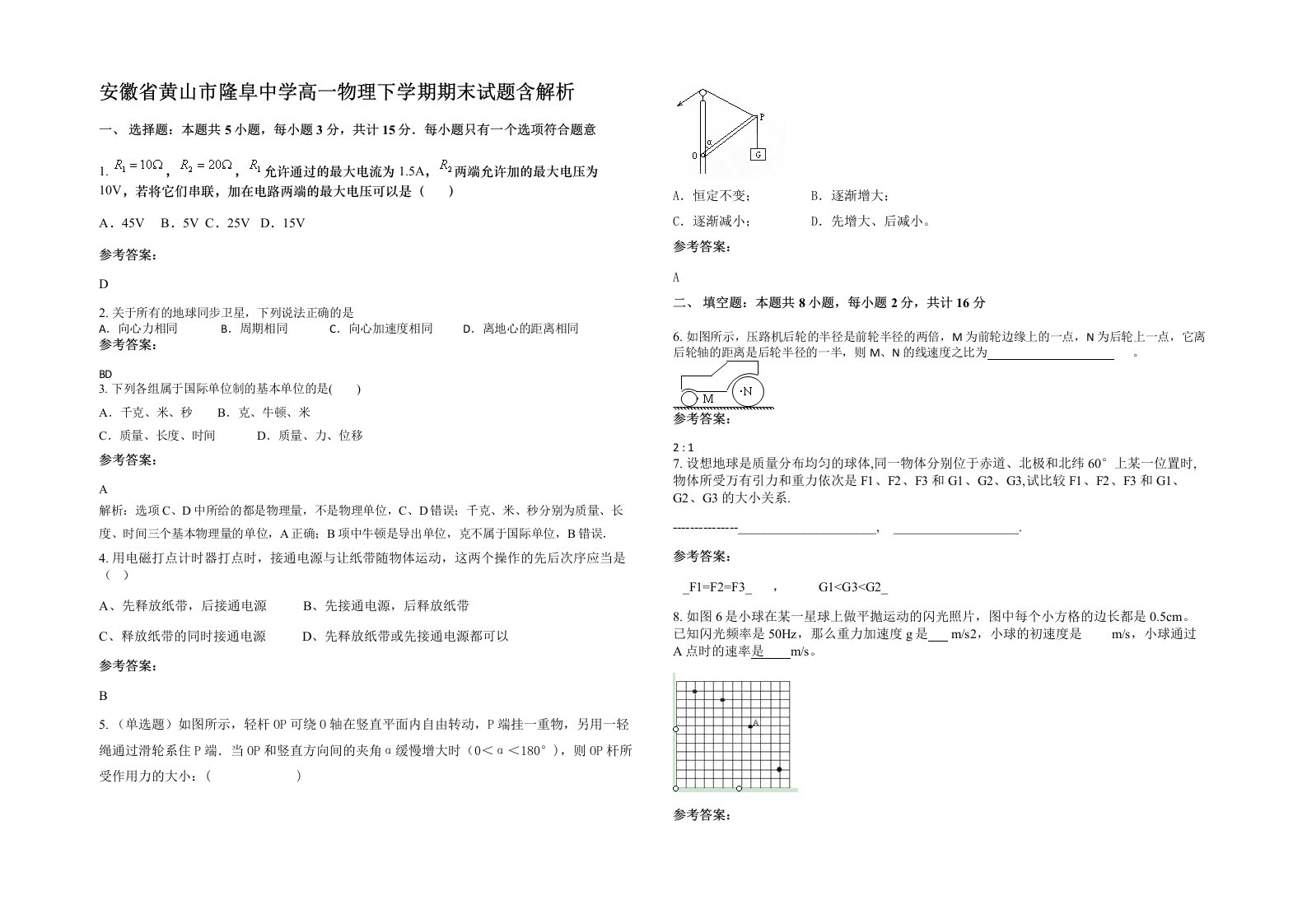 安徽省黄山市隆阜中学高一物理下学期期末试题含解析