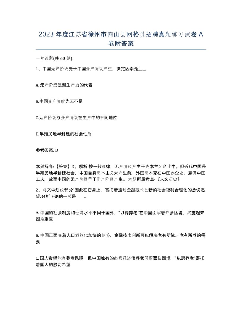 2023年度江苏省徐州市铜山县网格员招聘真题练习试卷A卷附答案