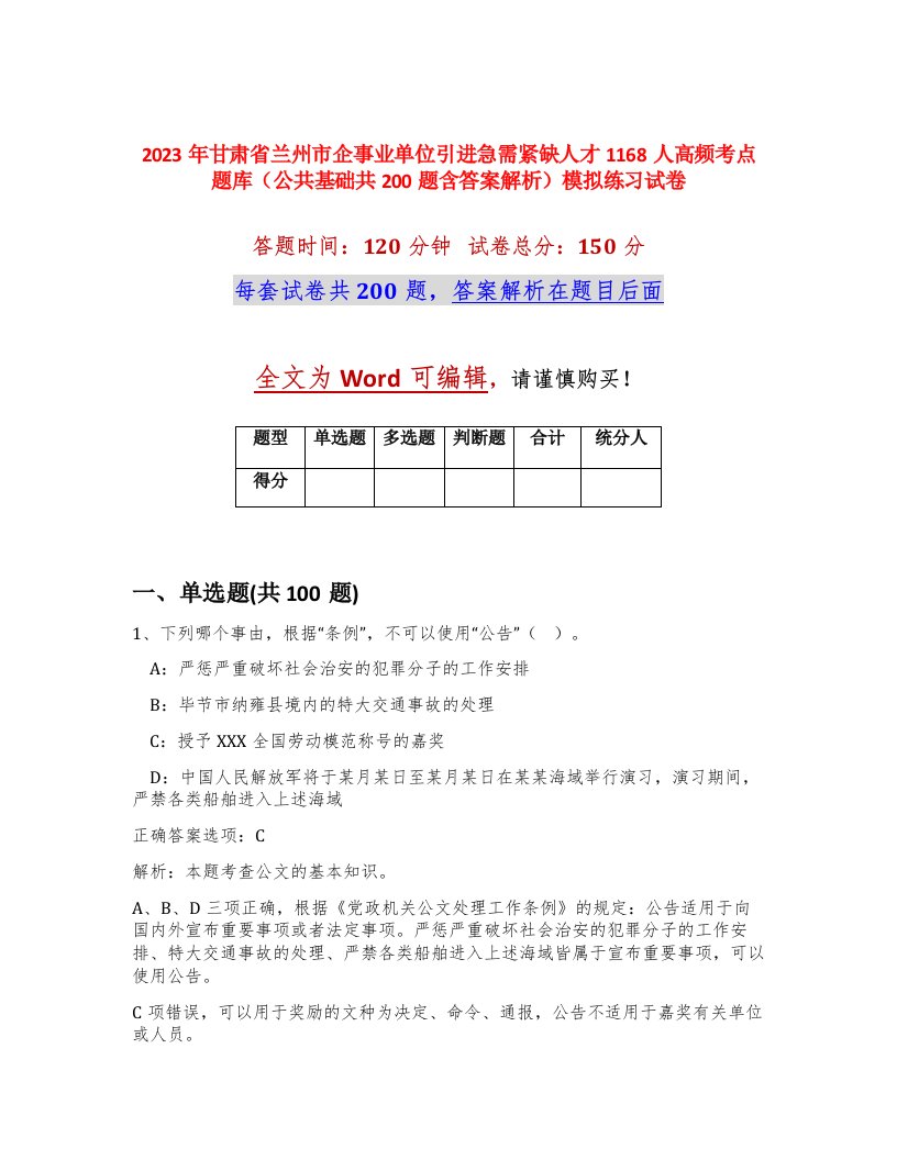 2023年甘肃省兰州市企事业单位引进急需紧缺人才1168人高频考点题库公共基础共200题含答案解析模拟练习试卷