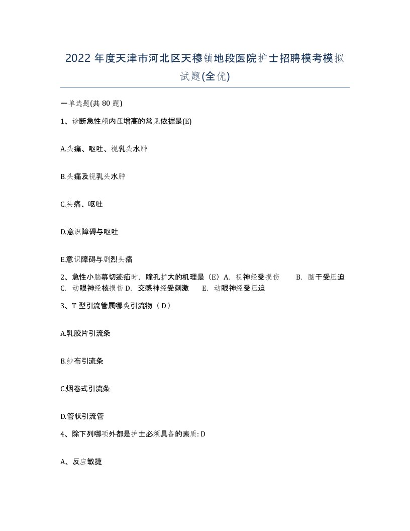 2022年度天津市河北区天穆镇地段医院护士招聘模考模拟试题全优