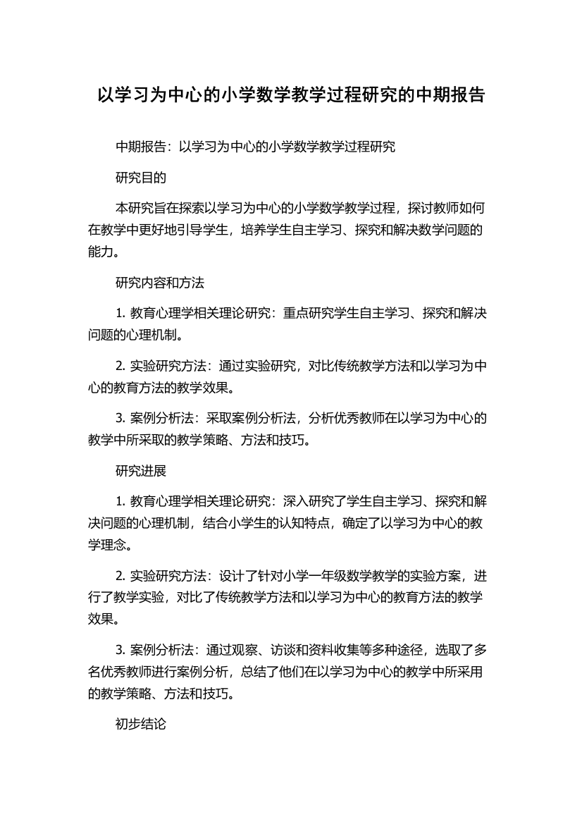 以学习为中心的小学数学教学过程研究的中期报告