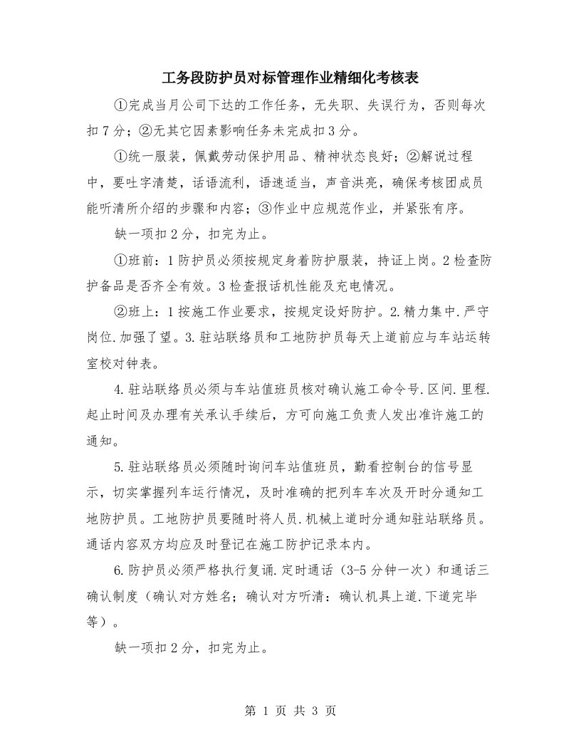 工务段防护员对标管理作业精细化考核表