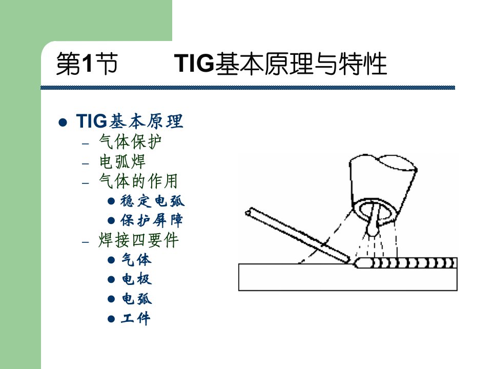 氩弧焊的工艺