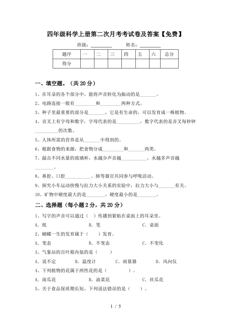 四年级科学上册第二次月考考试卷及答案免费