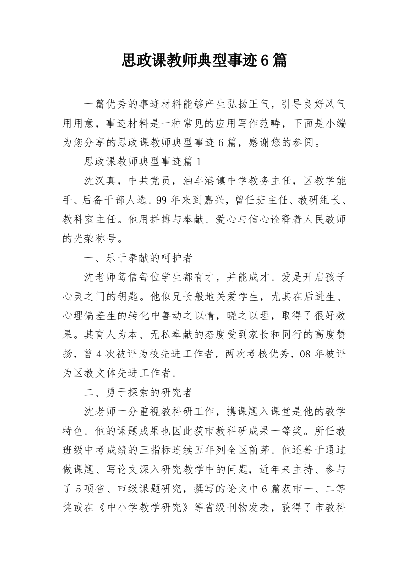 思政课教师典型事迹6篇