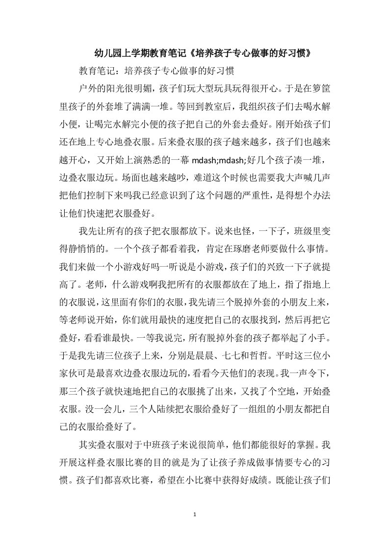 幼儿园上学期教育笔记《培养孩子专心做事的好习惯》