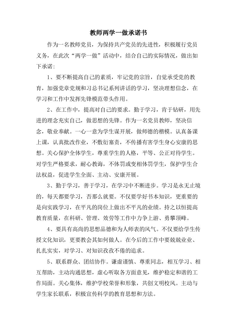 教师两学一做承诺书