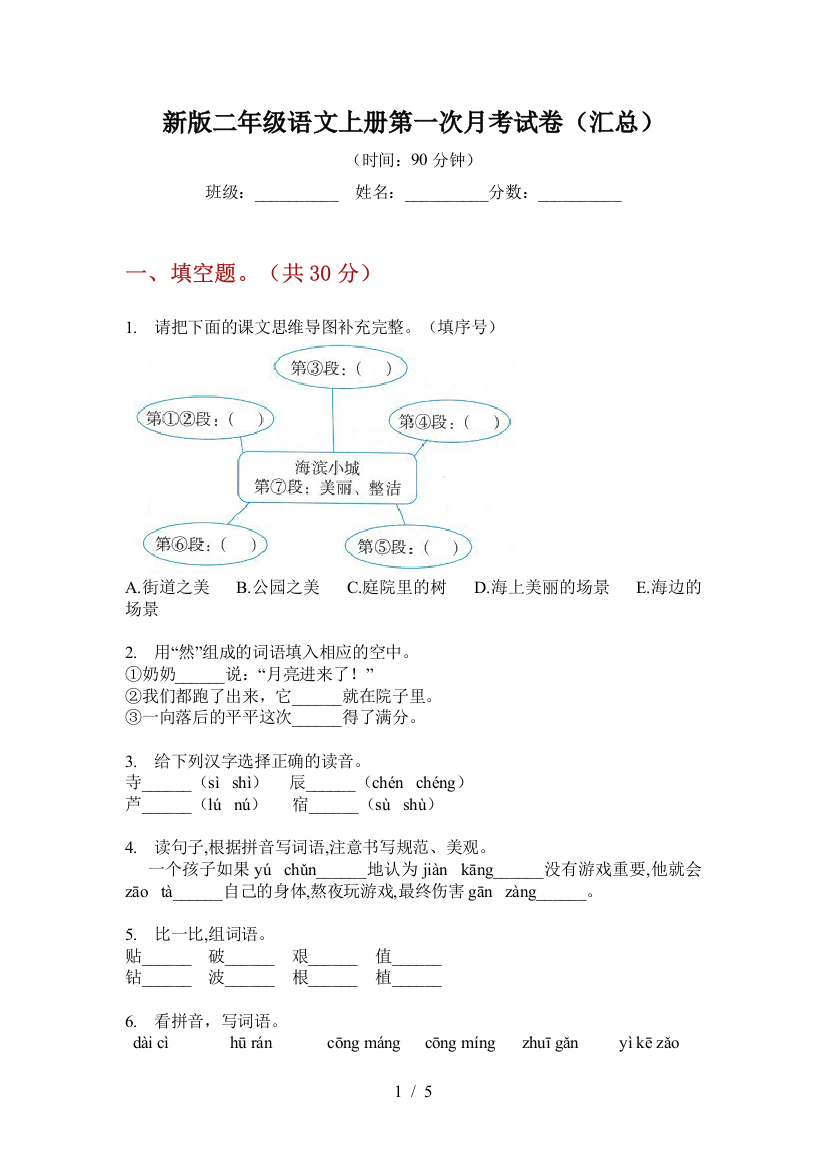 新版二年级语文上册第一次月考试卷(汇总)