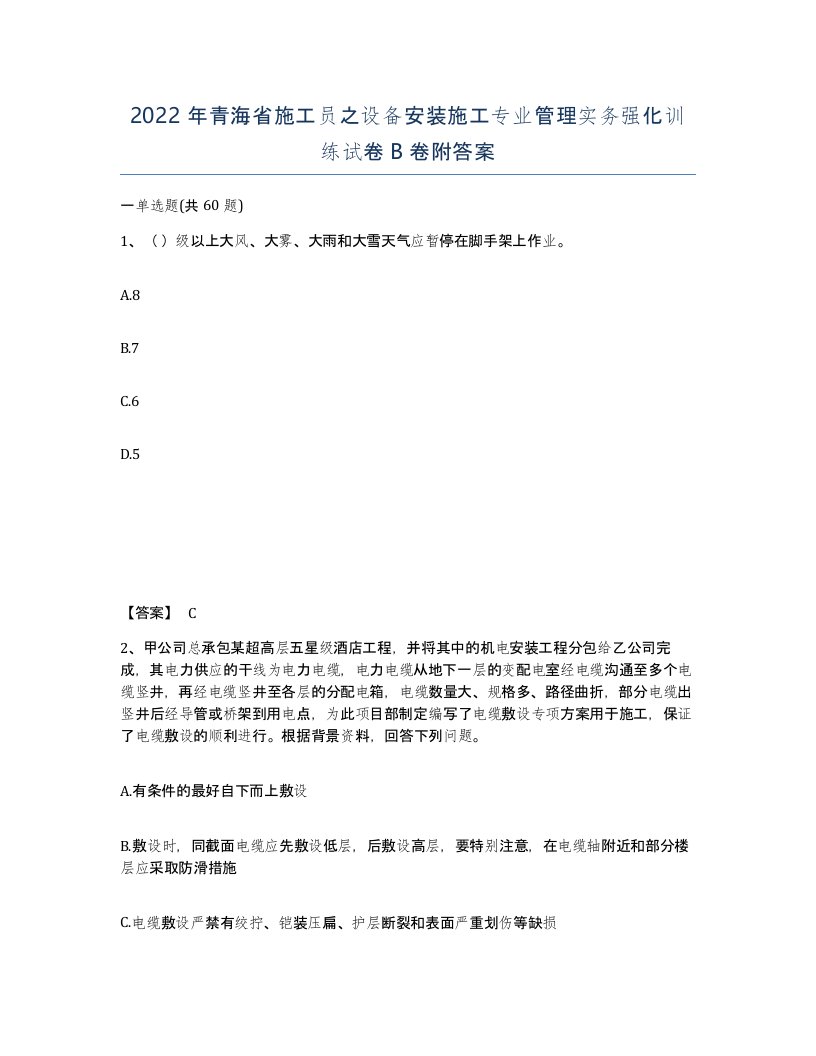 2022年青海省施工员之设备安装施工专业管理实务强化训练试卷B卷附答案