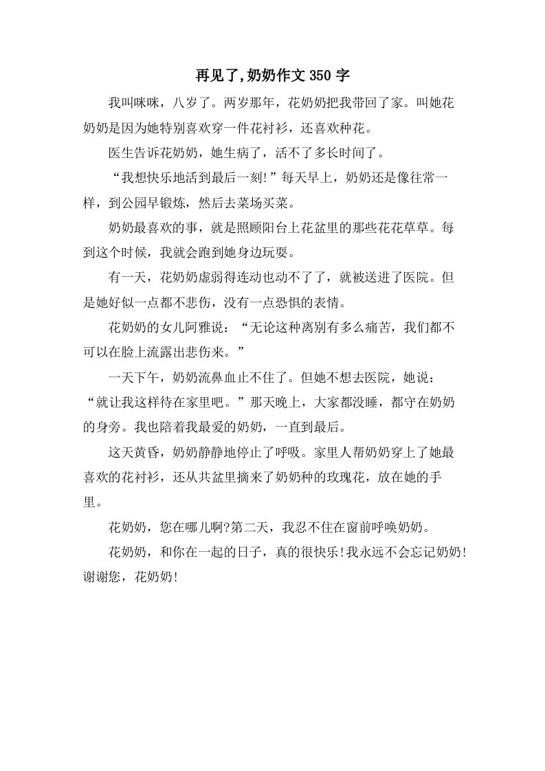 再见了,奶奶作文350字