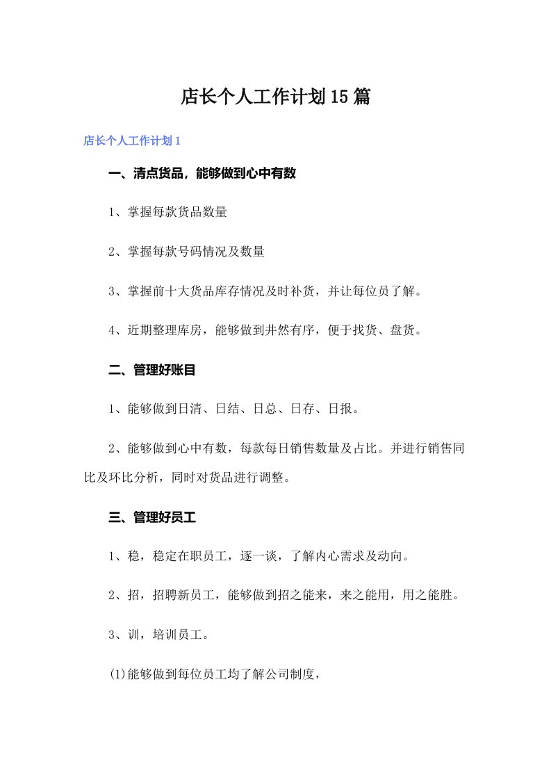 店长个人工作计划15篇（整合汇编）