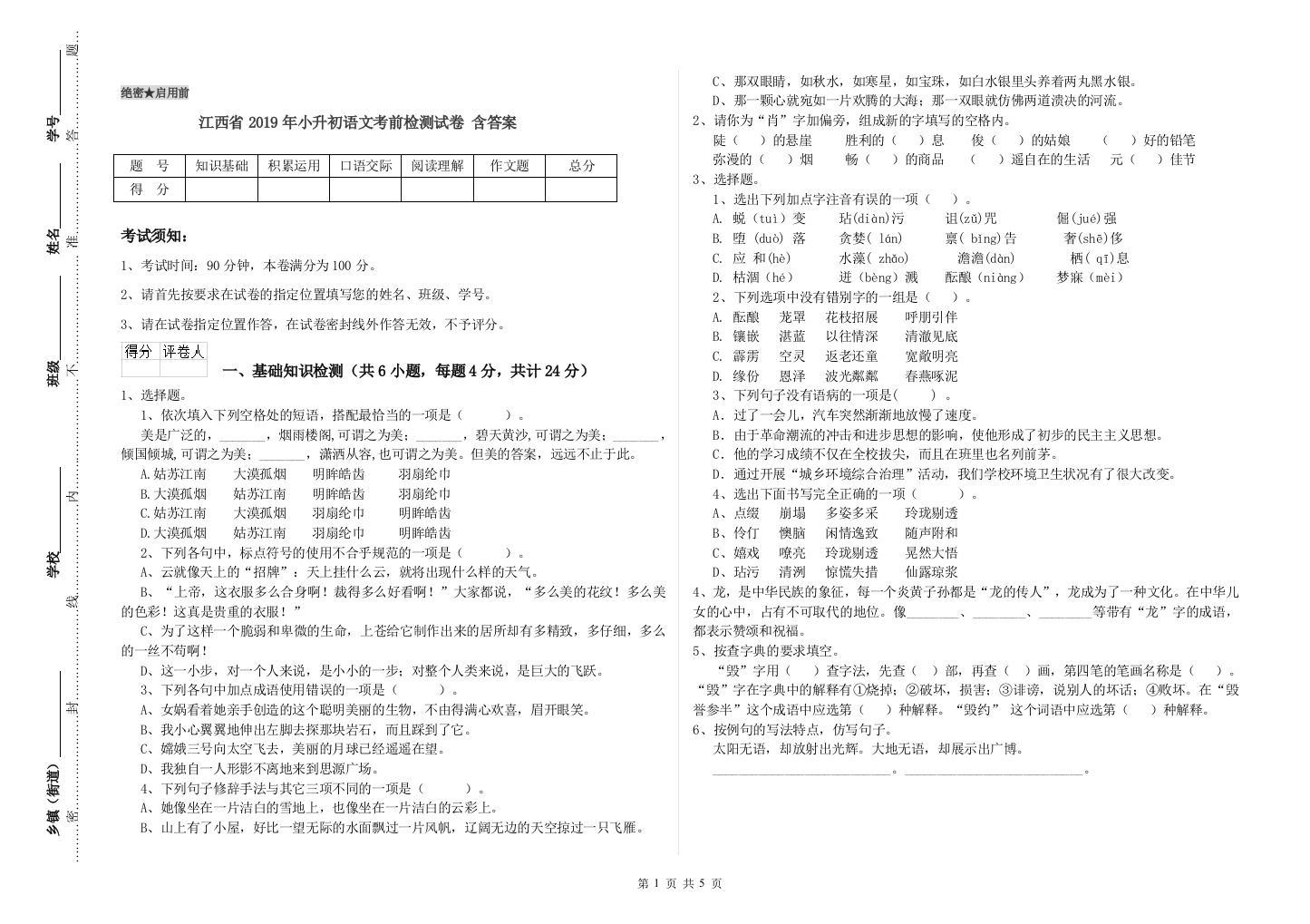 江西省2019年小升初语文考前检测试卷-含答案