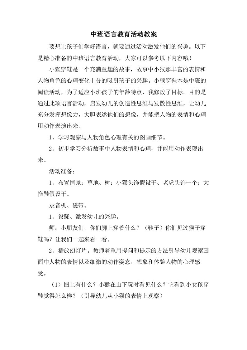 中班语言教育活动教案