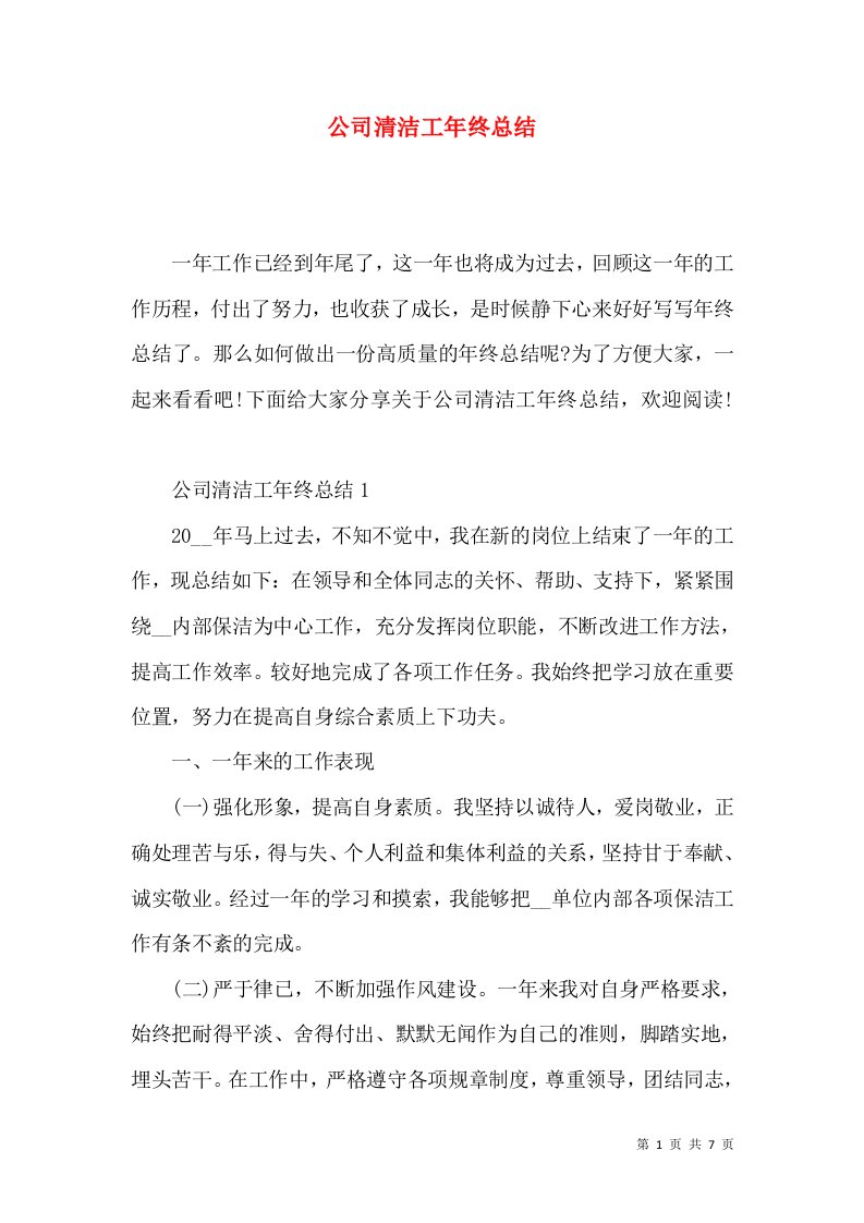 公司清洁工年终总结