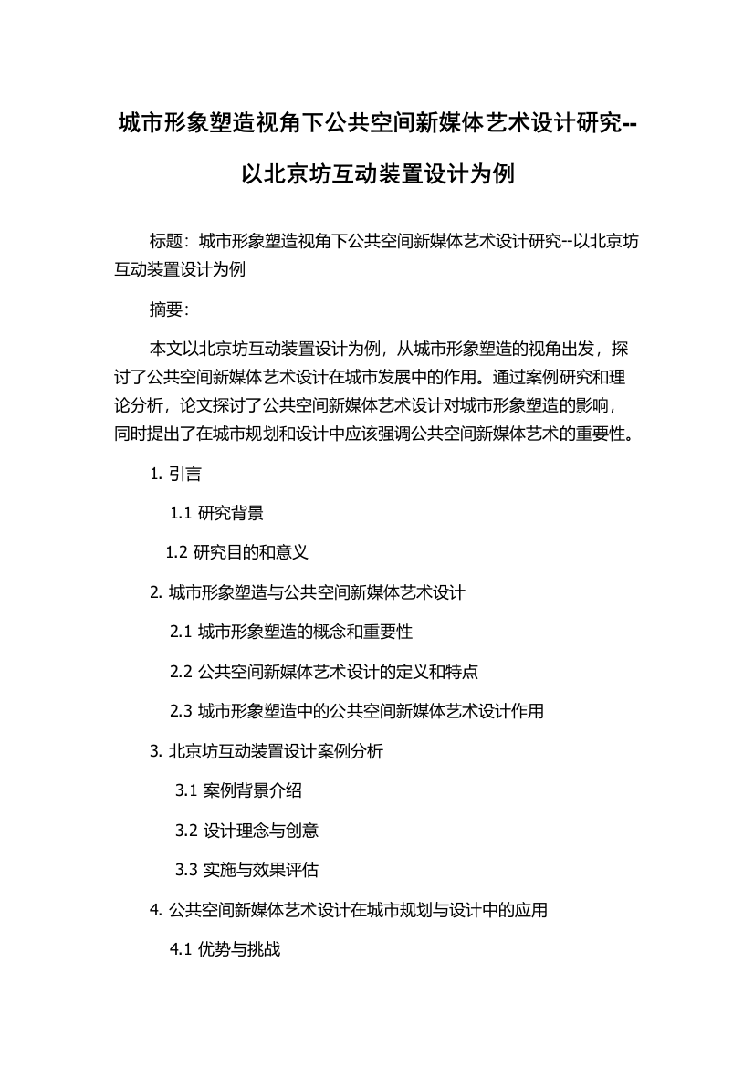 城市形象塑造视角下公共空间新媒体艺术设计研究--以北京坊互动装置设计为例