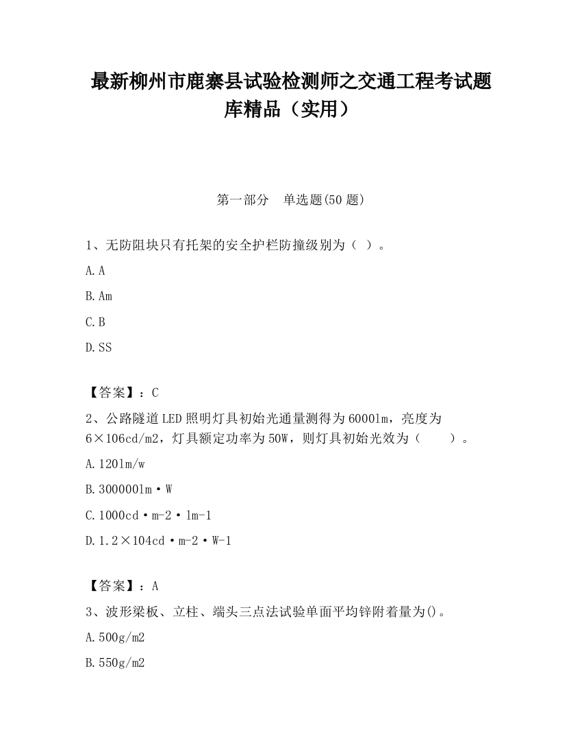 最新柳州市鹿寨县试验检测师之交通工程考试题库精品（实用）