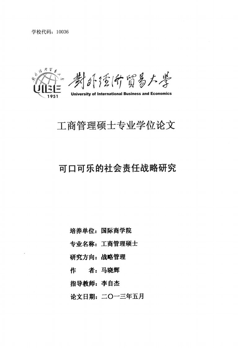 可口可乐的社会责任战略分析及研究