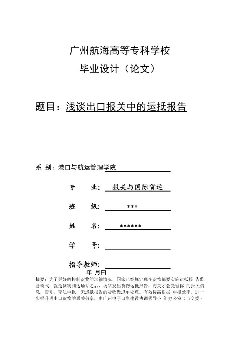 浅谈报关公司出口报关中的运抵报告