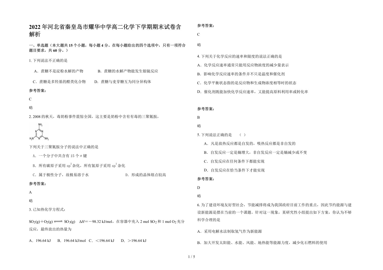 2022年河北省秦皇岛市耀华中学高二化学下学期期末试卷含解析