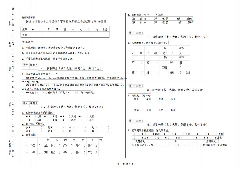 实验小学二年级语文下学期全真模拟考试试题A卷含答案