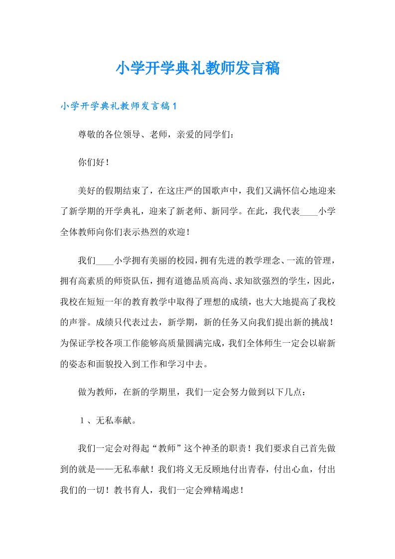 小学开学典礼教师发言稿