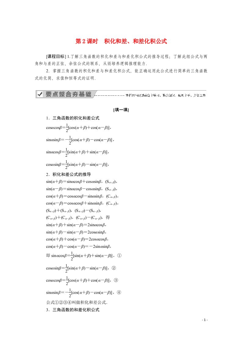 2020_2021学年新教材高中数学第八章向量的数量积与三角恒等变换8.2三角恒等变换8.2.4第2课时积化和差和差化积公式学案含解析新人教B版必修第三册