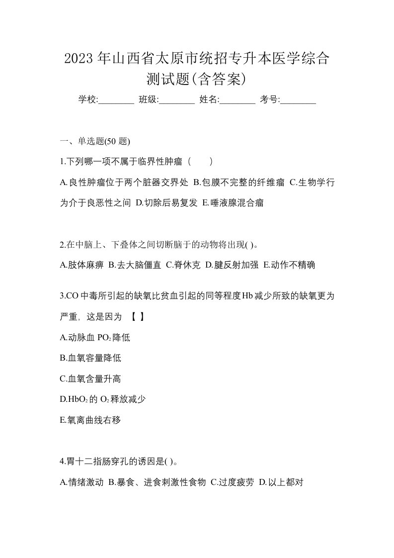 2023年山西省太原市统招专升本医学综合测试题含答案